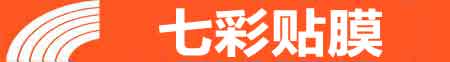 北京东城专业贴膜